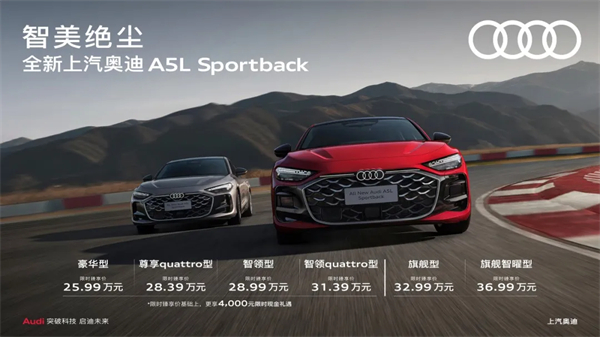 全新上汽奥迪A5L Sportback正式上市，限时臻享价25.99万元起